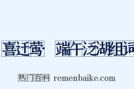 喜迁莺·端午泛湖组词是什么意思的图片